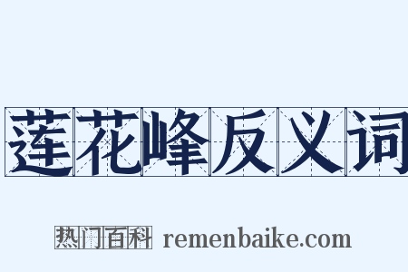 莲花峰反义词是什么意思的图片